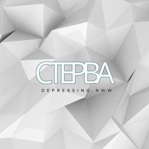 Стерва