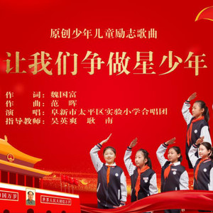让我们争做星少年