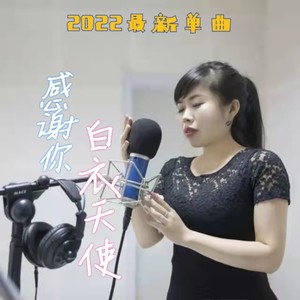 感谢你白衣天使