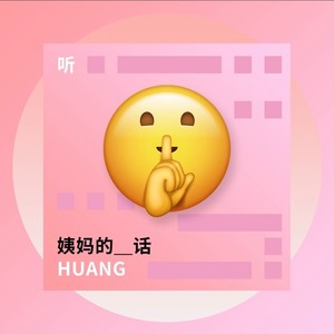 姨妈的话