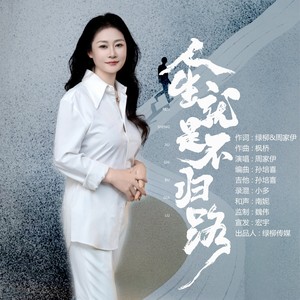 人生就是不归路 (伴奏)