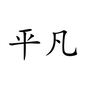 平凡