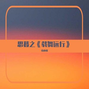 载舞远行