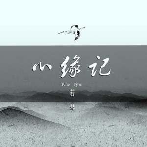 心缘记