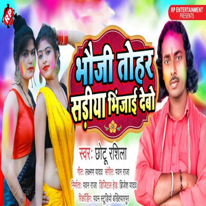 Bhauji Tohar Sariya Bhinjai Debo