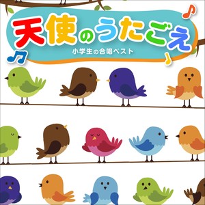 天使のうたごえ　小学生の合唱 BEST