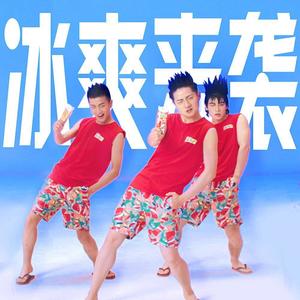 夏日嗨歌