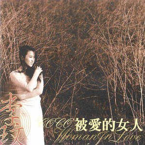 CoCo李玟 - 我爱的是你