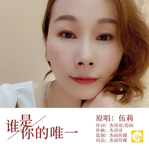 谁是你的唯一