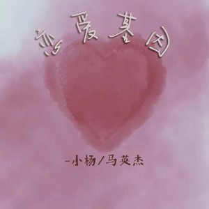 恋爱基因