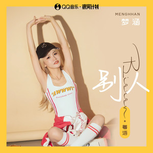 别人 (粤语版)