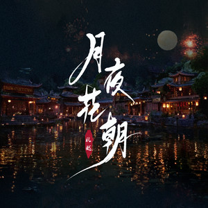 月夜花朝