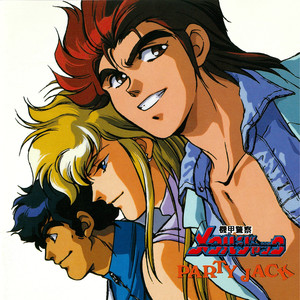 愛があればだいじょうぶ