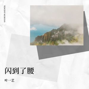 闪到了腰