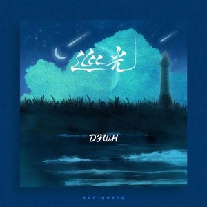 巡光 (DJWH remix)