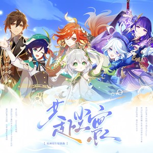 共赴尘寰—原神周年原创曲