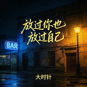 放过你也放过自己