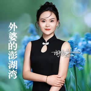 外婆的澎湖湾 (DJ版)