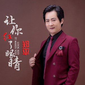 让你红了眼睛