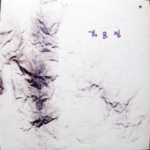 김윤정 (님이시여/허무)