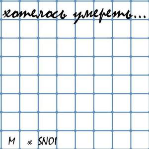 хотелось умереть...