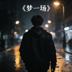 梦一场-旺仔馒头 Official
