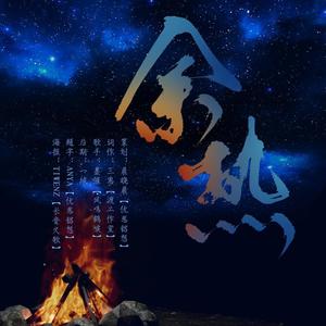 余热（cover你在他乡还好吗）