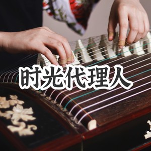 时光代理人 古筝版OP《DIve Back In Time》