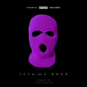 УСЛЫШЬ МЕНЯ (iamcxldi Remix|Explicit)