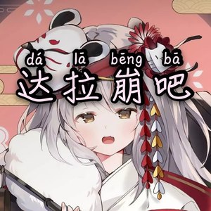 达拉崩吧