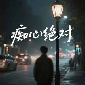 痴心绝对