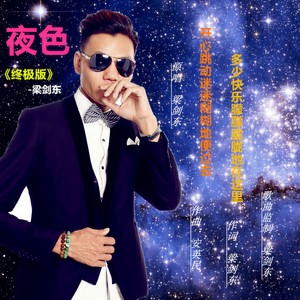 夜色 (终极版)