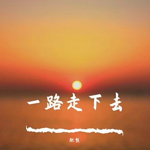 一路走下去（Prod MoonVibe Beats & Lil Siren）封面