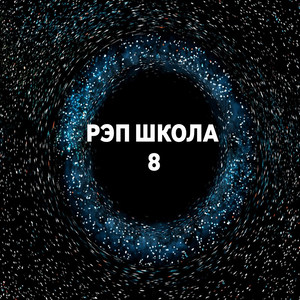 Рэп школа 8