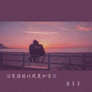 没有谁能比我更加爱你