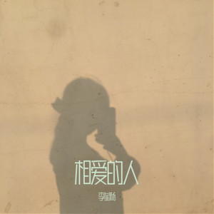 相爱的人