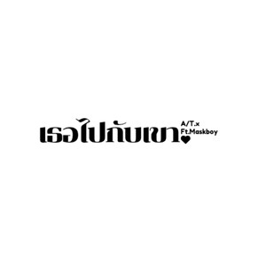 เธอไปกับเขา