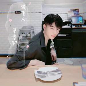 没有人