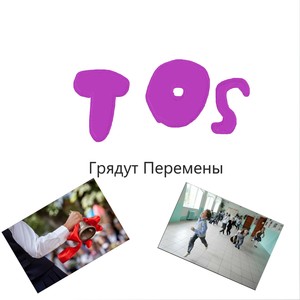 Грядут перемены