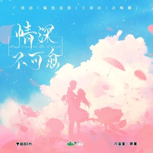 情深不可愈 (合唱版)