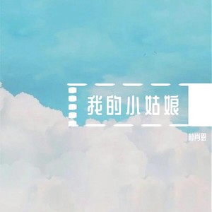 林肖恩 - 我的小姑娘 (伴奏)