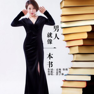 男人就像一本书