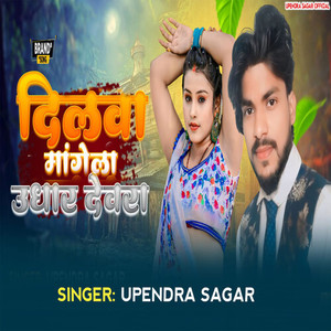 Dilwa Mangela Udhar Devra