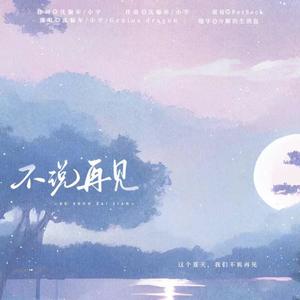 不说再见 (prod by fresh_ye)