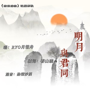 明月与君同