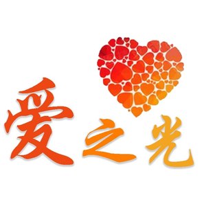 爱之光