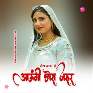 तेरा वादा पे आऊंगी छोरा जरूर