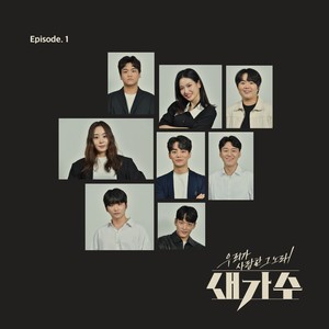 우리가 사랑한 그 노래, 새가수 Episode 1