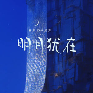 明月犹在