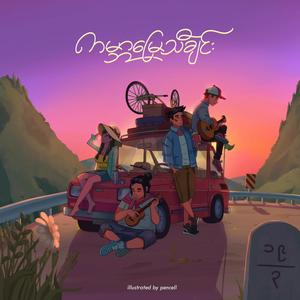 Gabar Myay Tha Chin(feat. Myo Kyawt Myaing, Alex., Han Tun, Ko Aung, R Zar Ni, Phyo Gyi, Tha O, Aung Htet, Phyo Pyae Sone, Nay Win, Phyo layy, Bunny Phyoe, G Fatt, Mg Mg Pyae Sone, Jewel YDNO, Pan Yaung Chel, Mary, Gabriel Phway & Amera Hpone)